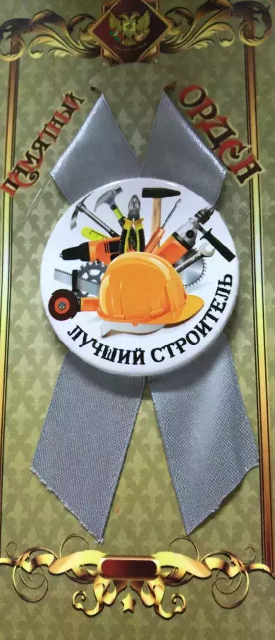 Орден лучший строитель
