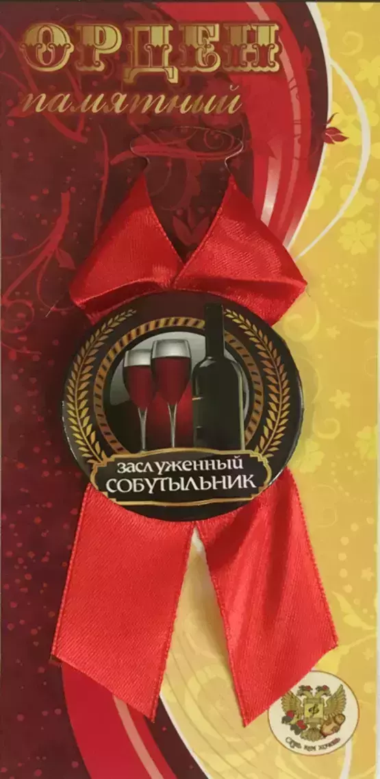 Орден заслуженный собутыльник