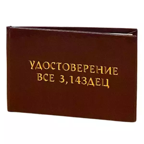 Шуточное удостоверение Все 3,14здец, фото 3