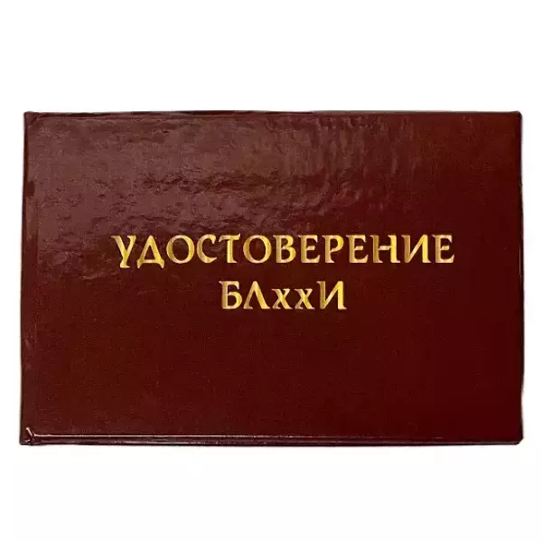 Шуточное удостоверение БЛххИ