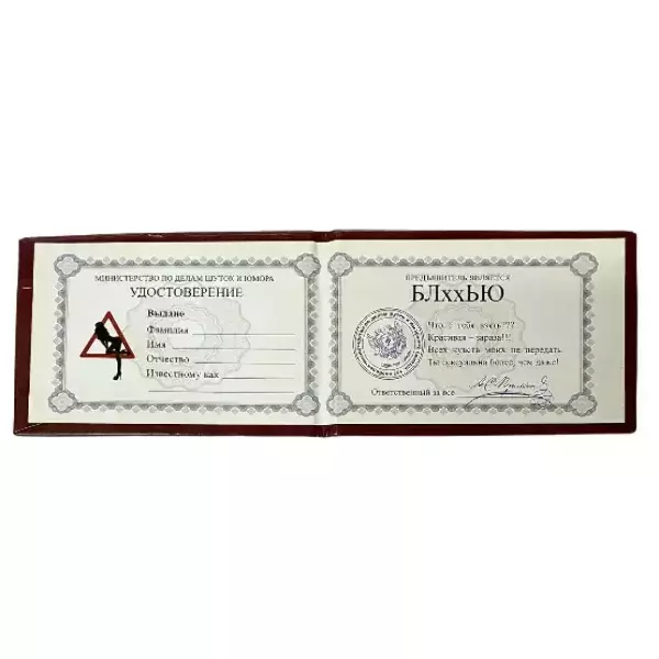 Шуточное удостоверение БЛххИ, фото 2