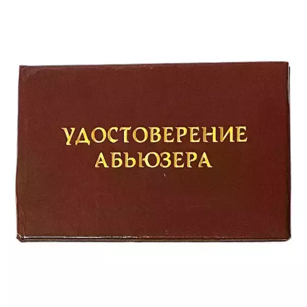 Шуточное удостоверение Абъюзера