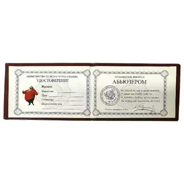 Шуточное удостоверение Абъюзера, фото 2