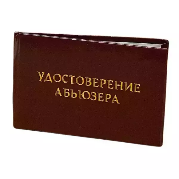 Шуточное удостоверение Абъюзера, фото 3