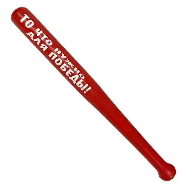 Шуточная бита То что нужно для победы !