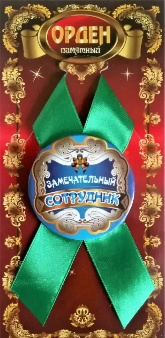 Орден замечательный сотрудник