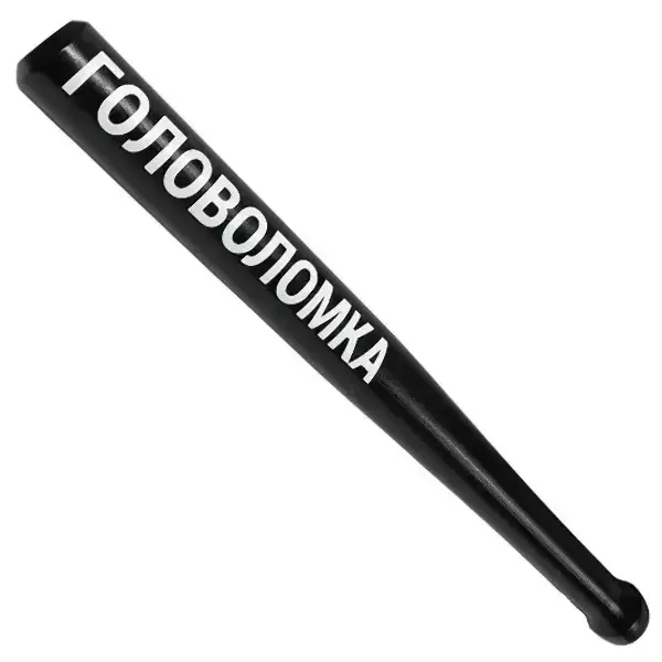 Шуточная бита "Головоломка"