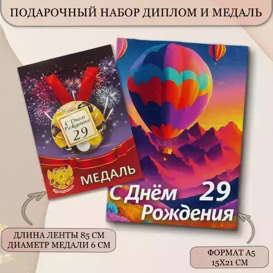 Набор диплом с медалью “Именинница 29 лет”