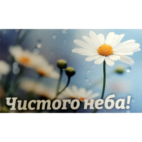 Мини открытка "Чистого неба"