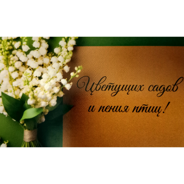 Мини открытка "Цветущих садов и пения птиц"