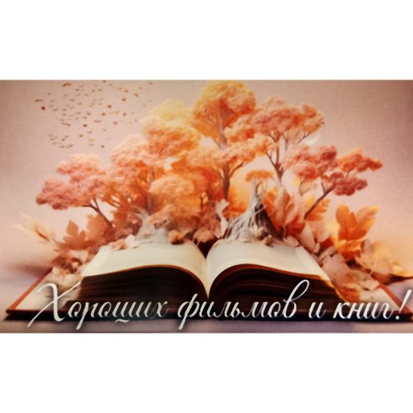 Мини открытка "Хороших фильмов и книг"