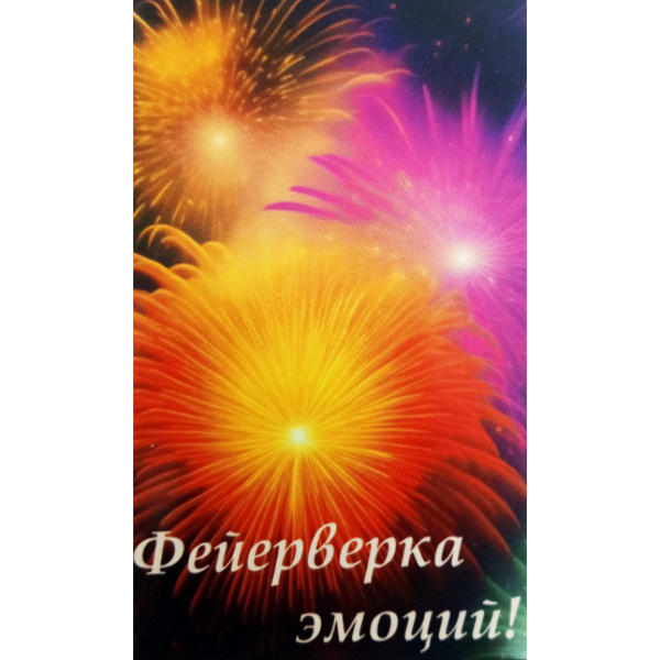 Мини открытка "Фейерверка эмоций"