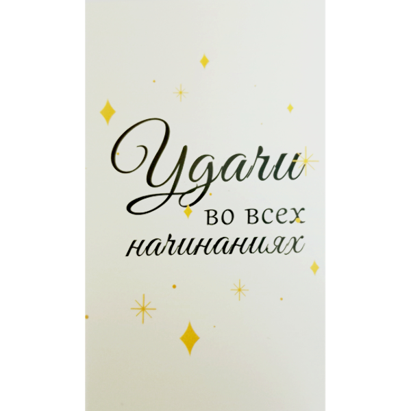 Мини открытка " Удачи во всех начинаниях"