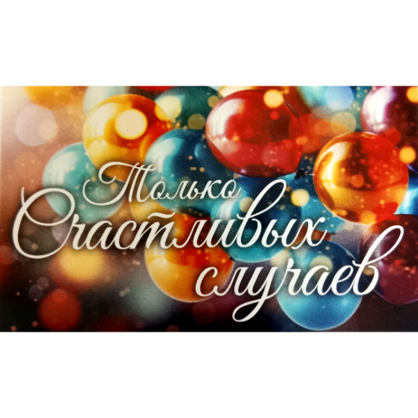 Мини открытка "Только счастливых случаев"