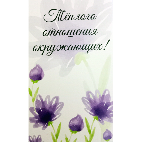 Мини открытка " Теплого отношения окружающих"