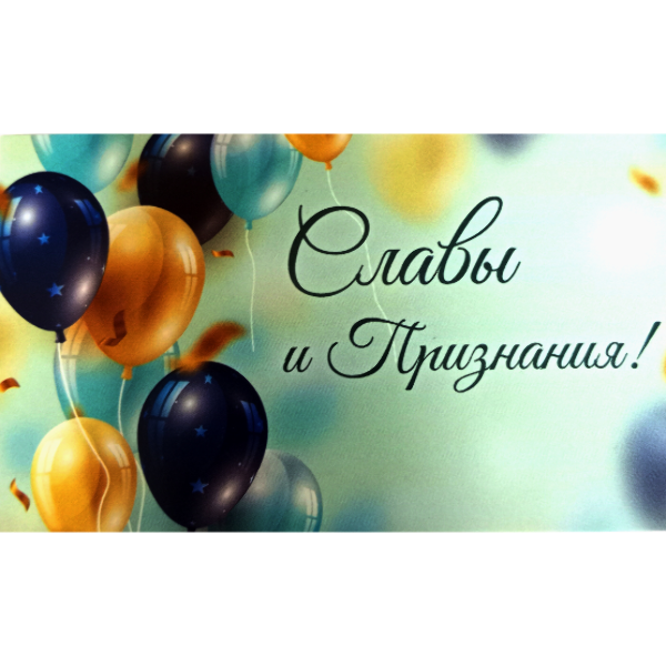 Мини открытка "Славы и признания"