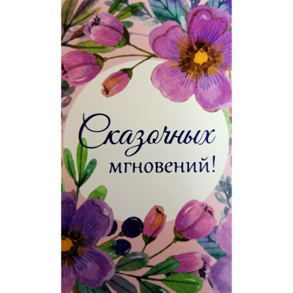 Мини открытка "Сказочных мгновений "