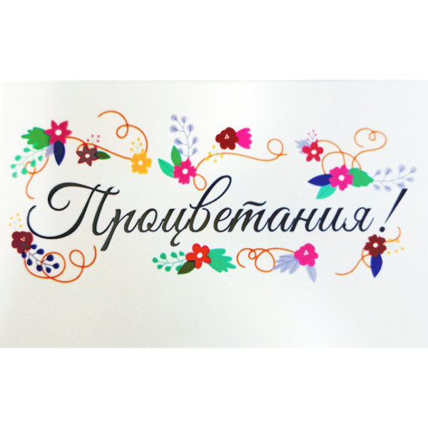 Мини открытка "Процветания" (цветы)