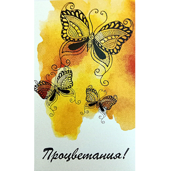 Мини открытка "Процветания" (бабочки)