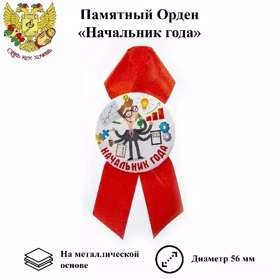 Орден начальник года
