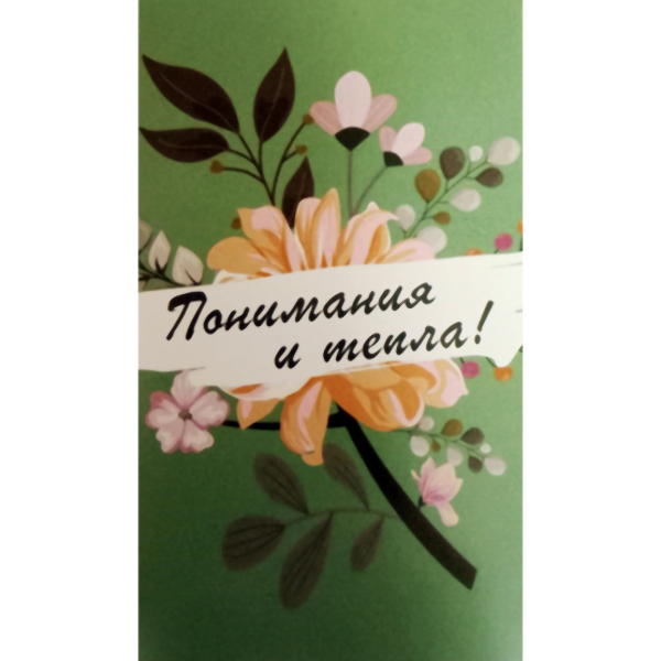 Мини открытка "Понимания и тепла" (цветы)