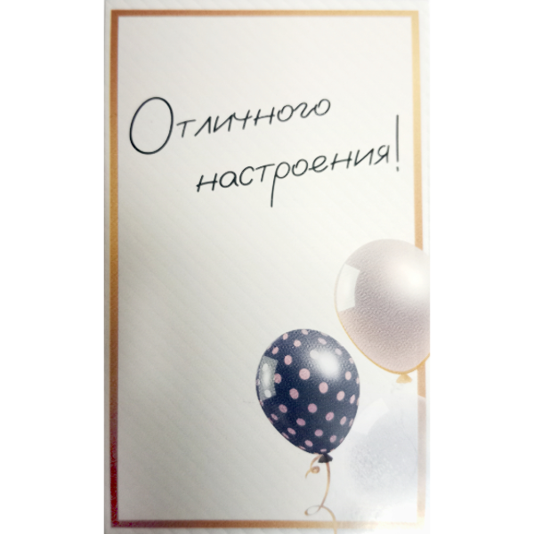 Мини открытка " Отличного настроения"