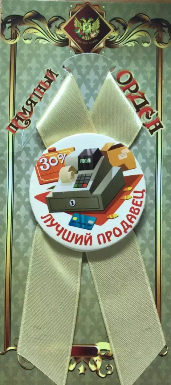 Орден лучший продавец
