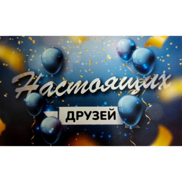 Мини открытка "Настоящих друзей"