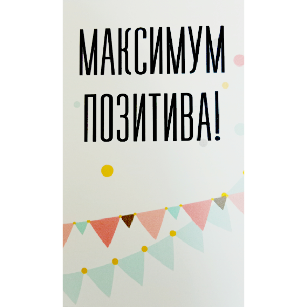 Мини открытка "Максимум позитива"
