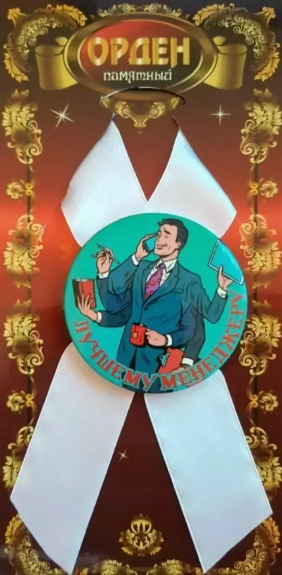 Орден лучшему менеджеру