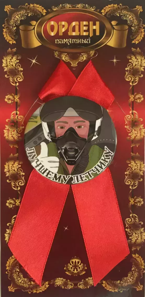 Орден лучшему летчику
