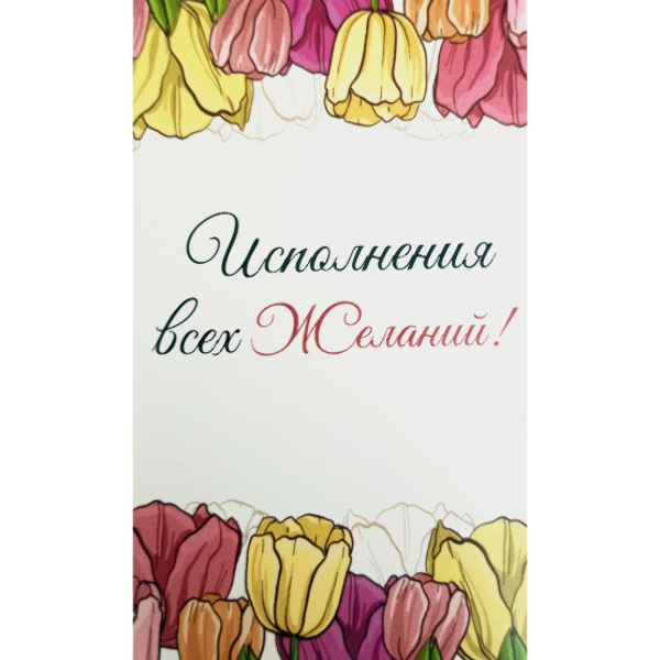 Мини открытка "Исполнения всех желаний"