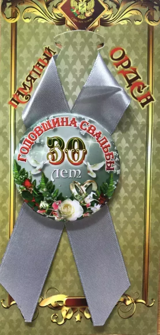Орден годовщина свадьбы 30 лет