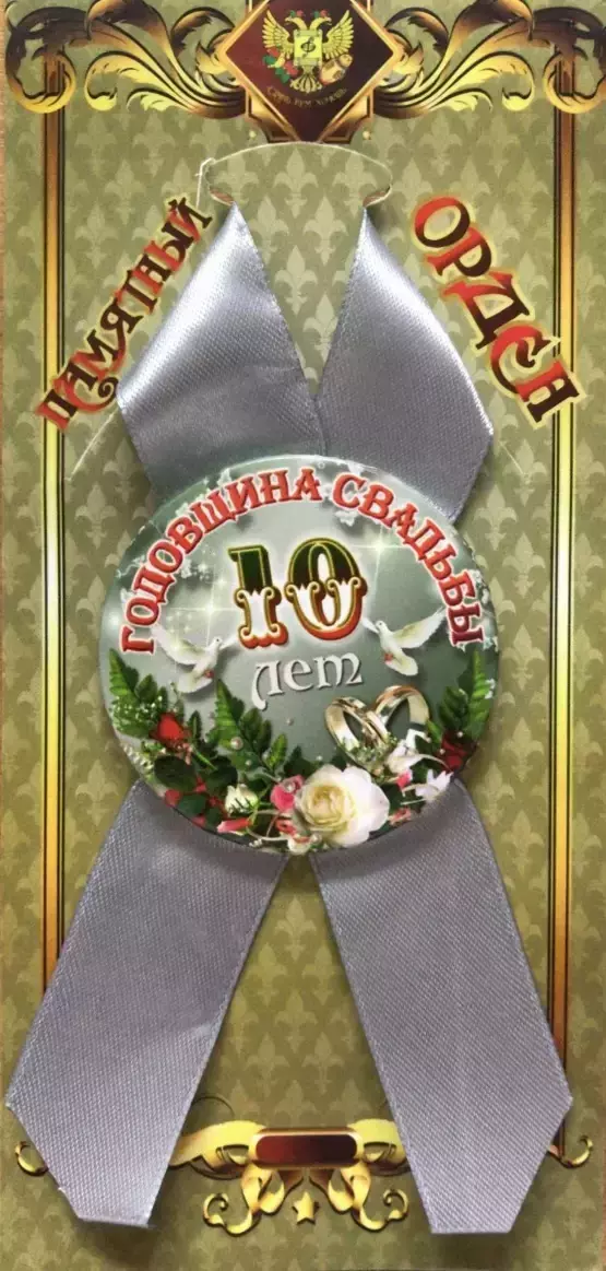 Орден годовщина свадьбы 10 лет