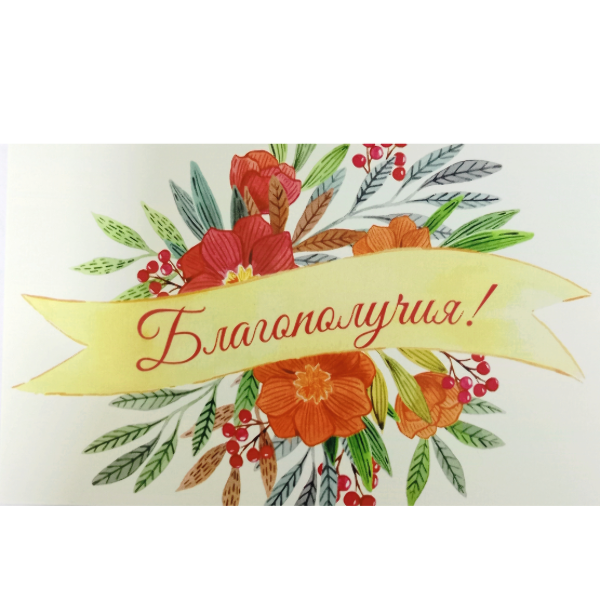 Мини открытка "Благополучия"