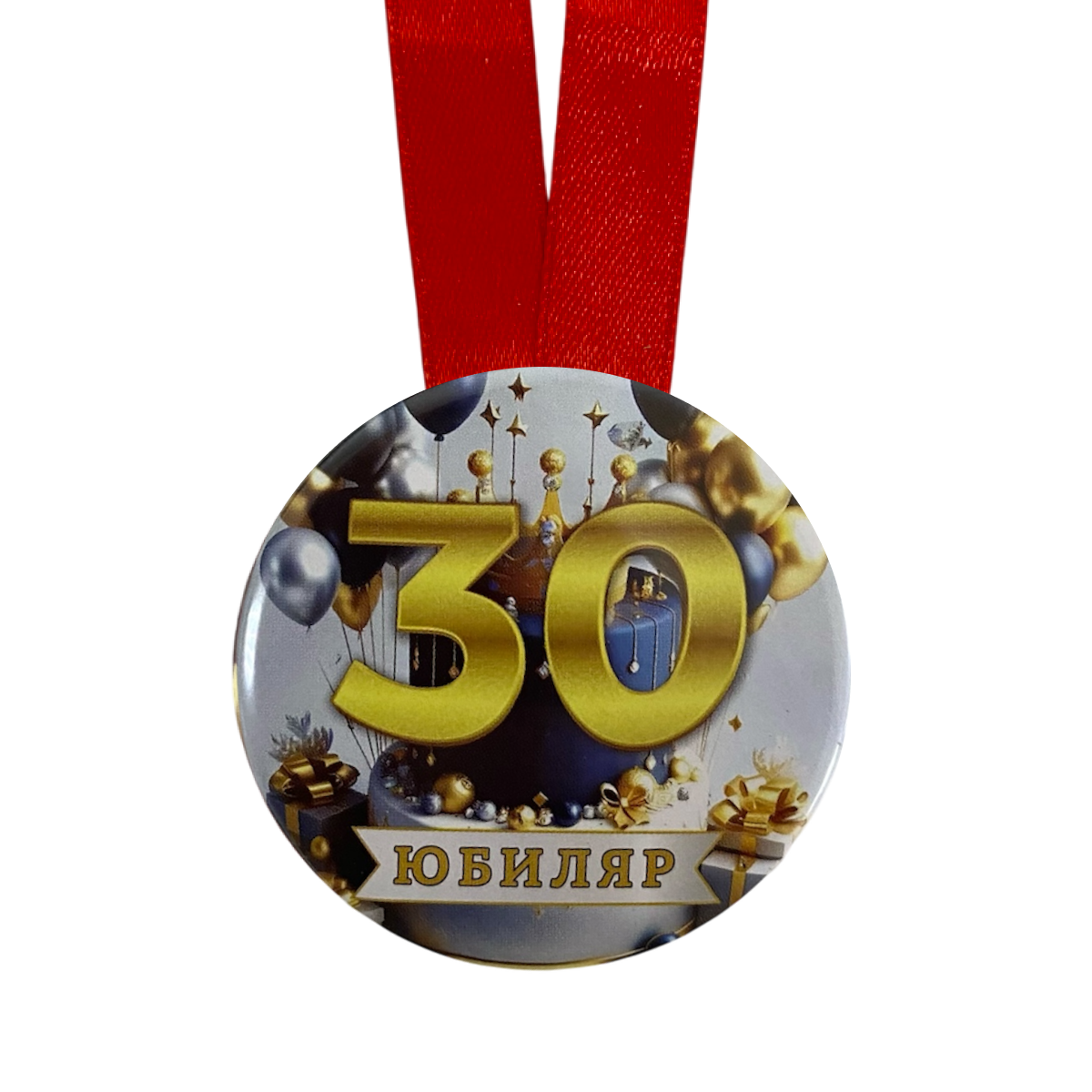 Медаль Юбиляр 30 лет (металл), фото 2