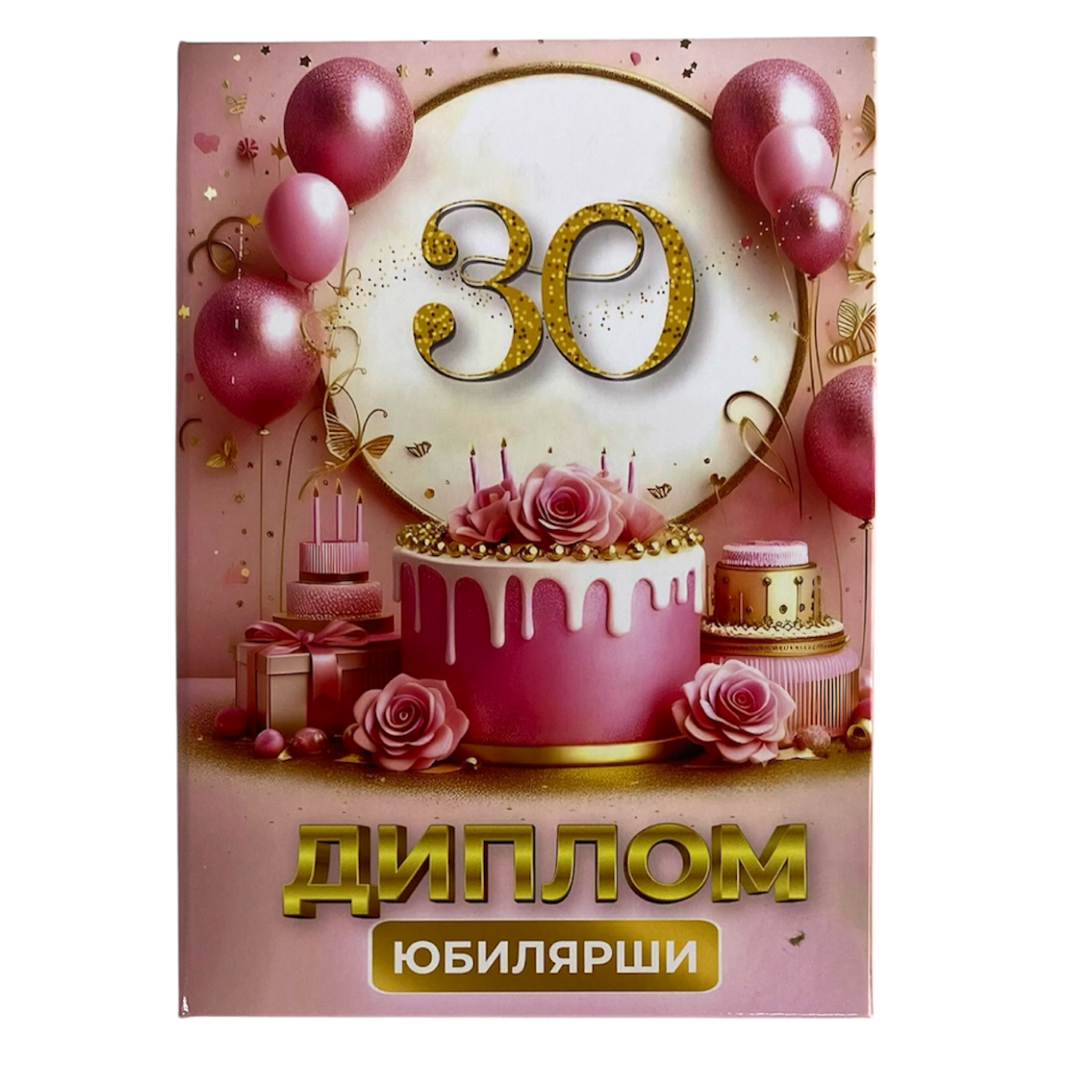 Диплом Юбилярши 30 лет  (папка адресная 21 × 15 × 0,4 см)