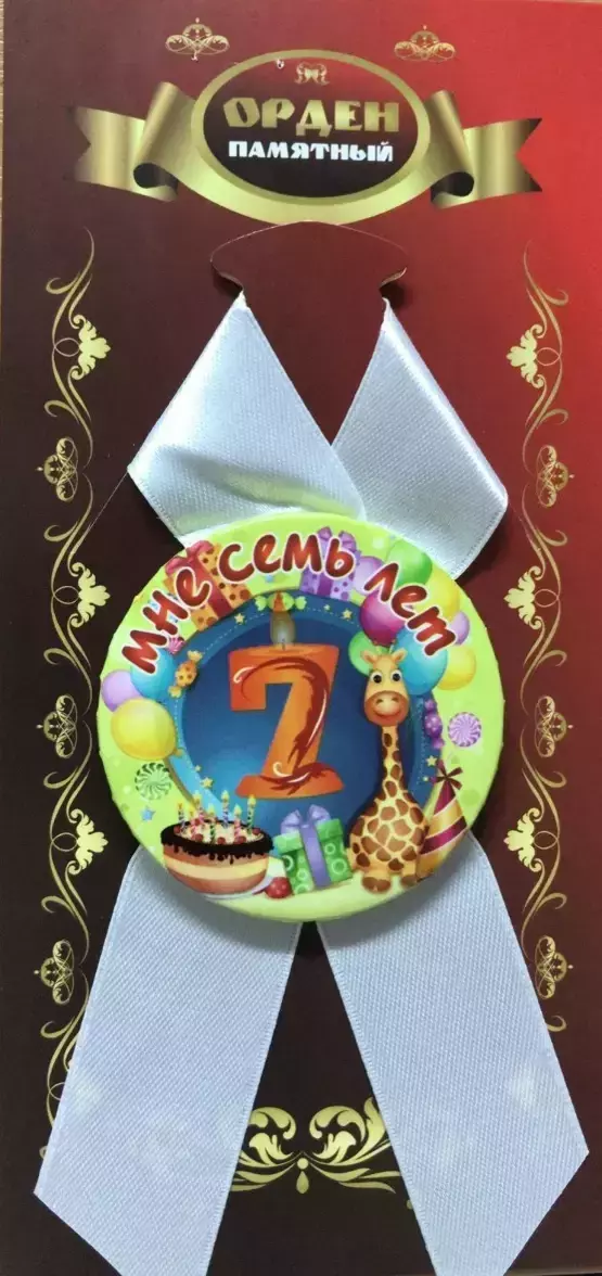 Орден мне 7 лет