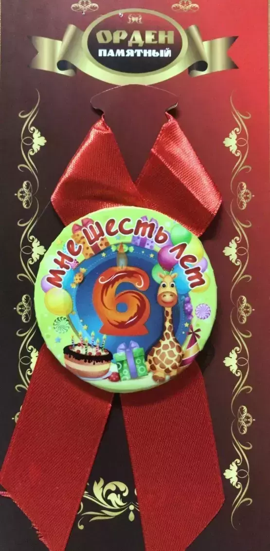 Орден мне 6 лет