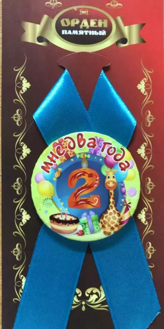 Орден мне 2 года
