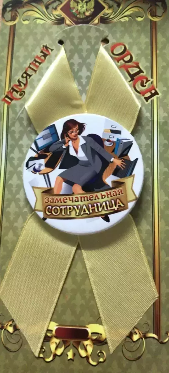 Орден замечательная сотрудница 2