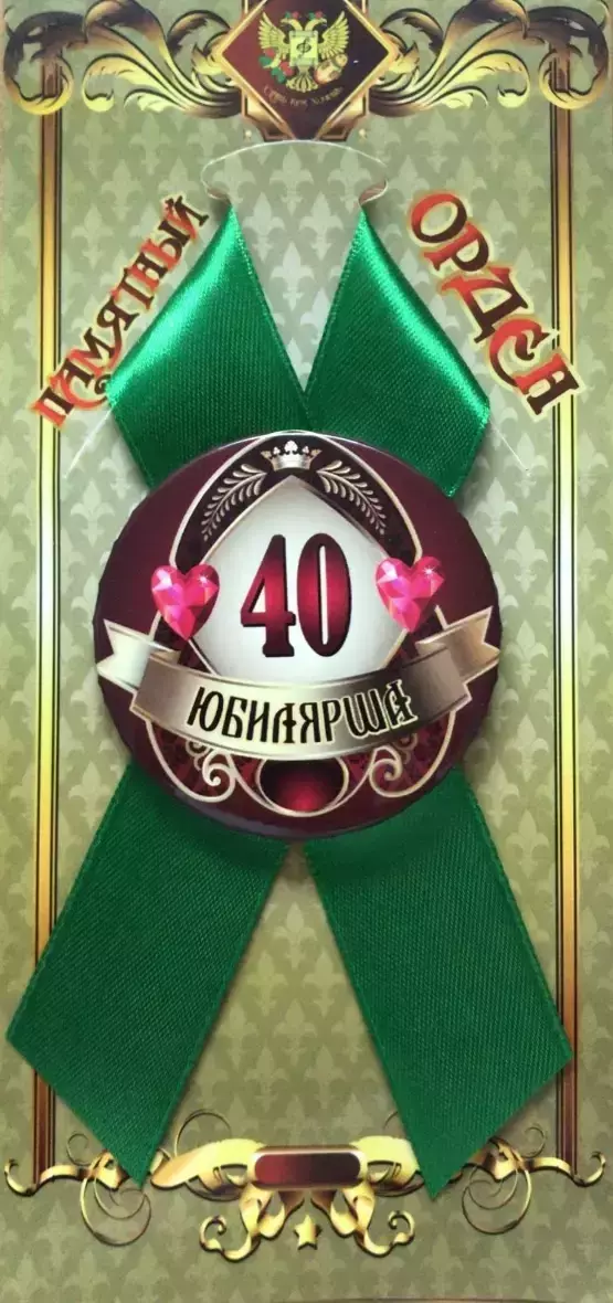 Орден юбилярша 40 лет