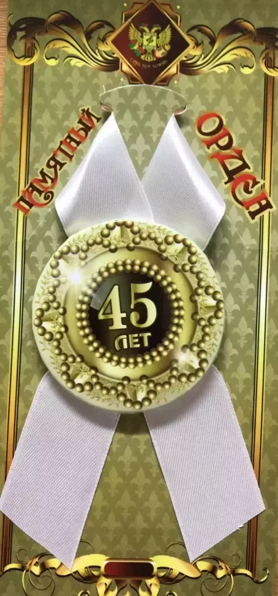 Орден юбиляр 45 лет