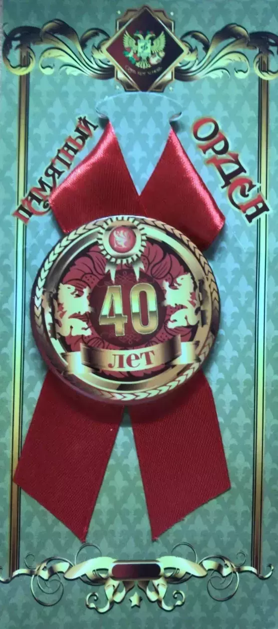Орден юбиляр 40 лет