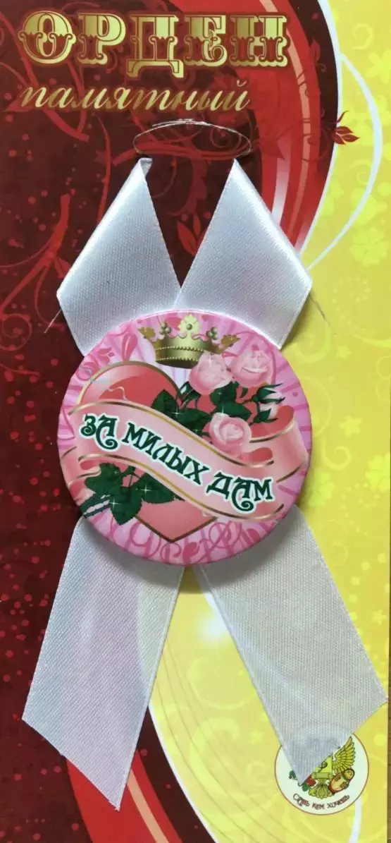 Орден за милых дам