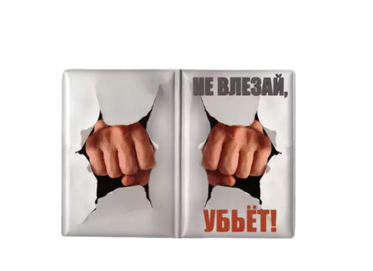 Обложка для паспорта “Не влезай, убьёт !”