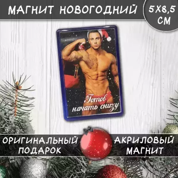 Магнит “Готов начать снизу”