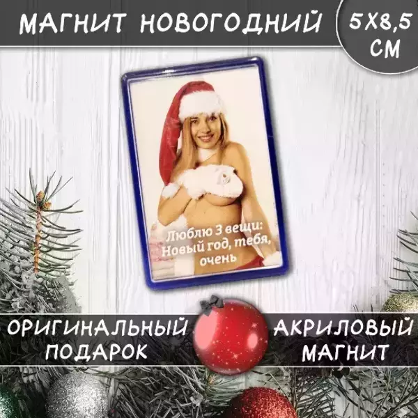 Магнит “Люблю 3 вещи: Новый год, тебя, очень”