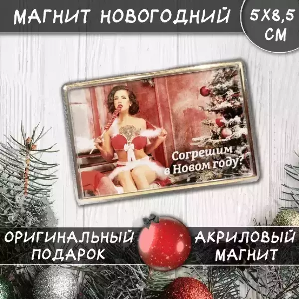 Магнит “Согрешим в Новом году?”