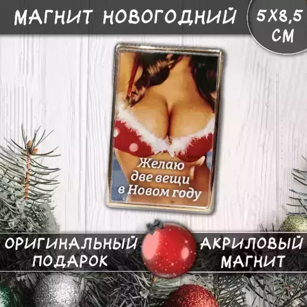 Магнит “Желаю две вещи в Новом году”